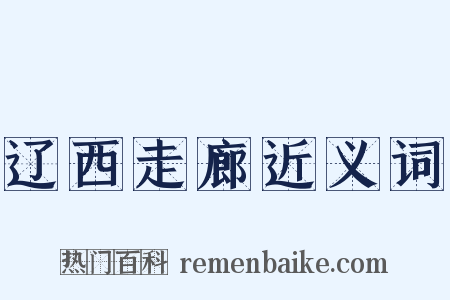 辽西走廊近义词是什么意思的图片